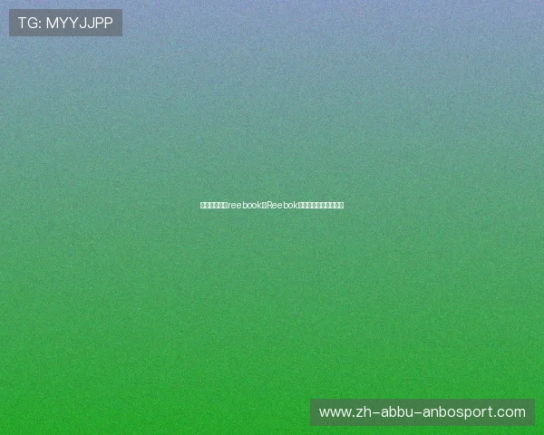 英超所有球队reebook：Reebok赞助的英超球队与影响